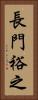 長門裕之 Vertical Portrait