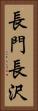 長門長沢 Vertical Portrait