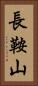 長鞍山 Vertical Portrait