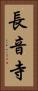 長音寺 Vertical Portrait