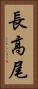 長高尾 Vertical Portrait