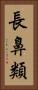 長鼻類 Vertical Portrait