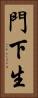 門下生 Vertical Portrait