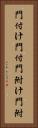 門付け Vertical Portrait