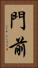 門前 Vertical Portrait