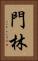 門林 Vertical Portrait