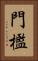 門檻 Vertical Portrait