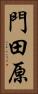 門田原 Vertical Portrait