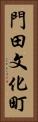 門田文化町 Vertical Portrait