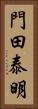 門田泰明 Vertical Portrait