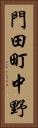 門田町中野 Vertical Portrait