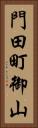 門田町御山 Vertical Portrait