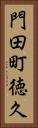 門田町徳久 Vertical Portrait