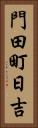 門田町日吉 Vertical Portrait