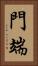 門端 Vertical Portrait