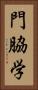 門脇学 Vertical Portrait