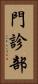 門診部 Vertical Portrait