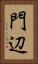 門辺 Vertical Portrait