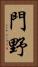 門野 Vertical Portrait