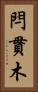 閂 Vertical Portrait