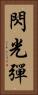 閃光彈 Vertical Portrait