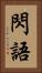 閃語 Vertical Portrait