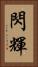 閃輝 Vertical Portrait