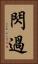 閃過 Vertical Portrait