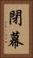 閉幕 Vertical Portrait