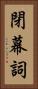 閉幕詞 Vertical Portrait