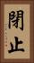 閉止 Vertical Portrait