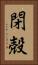 閉殻 Vertical Portrait