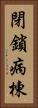 閉鎖病棟 Vertical Portrait