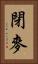 閉麥 Vertical Portrait
