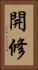 開修 Vertical Portrait