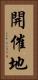 開催地 Vertical Portrait