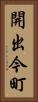開出今町 Vertical Portrait