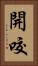 開咬 Vertical Portrait