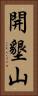 開墾山 Vertical Portrait