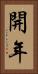 開年 Vertical Portrait