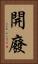 開廢 Vertical Portrait