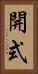 開式 Vertical Portrait