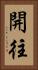 開往 Vertical Portrait