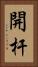 開杆 Vertical Portrait