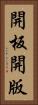 開板 Vertical Portrait
