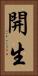 開生 Vertical Portrait