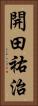 開田祐治 Vertical Portrait