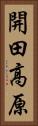 開田高原 Vertical Portrait