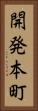 開発本町 Vertical Portrait