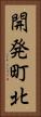 開発町北 Vertical Portrait